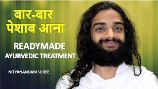 FREQUENT URINATION READYMADE AYURVEDIC TREATMENT | POLYURIA AYURVEDIC TREATMENT  NITYANANDAM SHREE