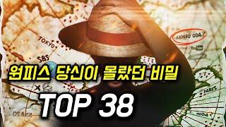 [원피스] 당신이 몰랐던 비밀 TOP 38