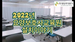 2022년 요양보호사교육원 설치 이야기 (1-12월) @영등포의료기