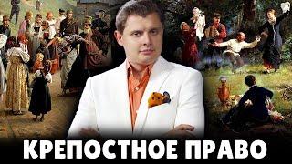 Е. Понасенков про крепостное право