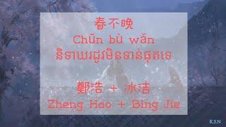 (បទចិនបកខ្មែរ) 春不晚 (Chun Bu Wan) °Spring Is Not Late° by Zheng Hao ft. Bing Jie [Chi/Pinyin/Kh]