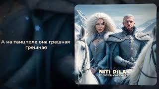 NITI DILA - Королева снежная [ПРЕМЬЕРА 2024]