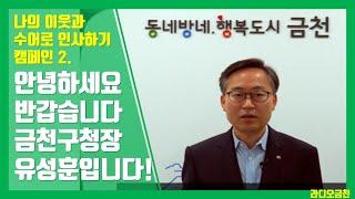 나의 이웃과 수어로 인사하기 릴레이캠페인#02(유성훈금천구청장)