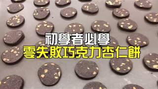 《不藏私，甜點教學》-手工餅乾