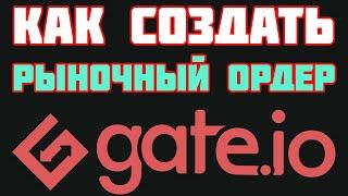 Gate.io как создать рыночный ордер (Market Order). Торговля по рынку на бирже криптовалют Гейт ио