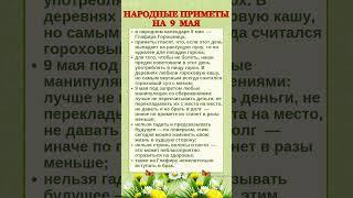9 МАЯ - НАРОДНЫЕ ПРИМЕТЫ #shorts #эзотерика #приметы