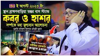 কবর ও হাশরের কান্নার ওয়াজ । নবীদের জীবনী । নতুন ওয়াজ । মুফতি মনিরুল ইসলাম চৌধুরী  মুরাদ ওয়াজ