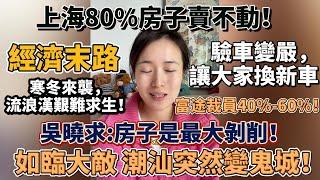 經濟末路！如臨大敵 潮汕突然變鬼城！上海80%房子賣不動！吳曉求:房子是最大剝削！富途裁員60%！汽車驗車變嚴，讓大家換新車！財政部提醒迎接睏難時期！寒冬來襲，流浪漢求生！#大陸經濟 #大蕭條 #中國