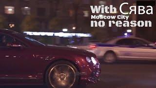 СЯВА - Без повода || With no reason [CARS MUSIC VIDEO]