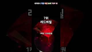 부자 인증! 세계에서 가장 비싼 보석 TOP 10