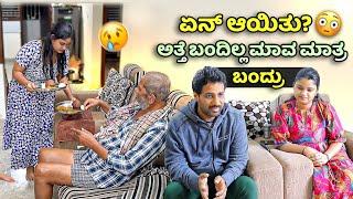 ಮಾವ ಒಬ್ಬರೇ ಬಂದ್ರು! ಅತ್ತೆ ಯಾಕೆ ಮಗನ ಮನೆಗೆ ಬರ್ಲಿಲ್ಲ? ಏನ್ ಆಯಿತು?