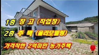 2-459[여주부동산][여주농가주택]1층 창고작업장, 2층은 올리모델링 된 깔끔한 주택, 활용도 좋고 가격착한 2억미만 (대신면부동산)