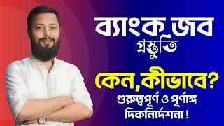 ব্যাংক জব প্রস্তুতি কেনো, কীভাবে শুরু করা উচিৎ! গুরুত্বপূর্ণ ও পূর্ণাঙ্গ দিকনির্দেশনা।