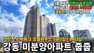 강동 그란츠 리버파크 59타입 84타입 분양정보 l 더블역세권 아파트줍줍[종합편]