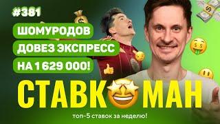 НОВЫЙ СТАВКОМАН #381: ГОЛ ШОМУРОДОВА ДОВЕЗ 1 629 000!!! Ставки на спорт: ТОП 5 за неделю