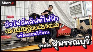 CEO รีวิวรถโฟล์คลิฟท์ไฟฟ้า Heli แบตลิเธียม ก่อนส่งลูกค้า สเปคล้อคู่ 3ตัน 7เมตร! | MultiX Forklift