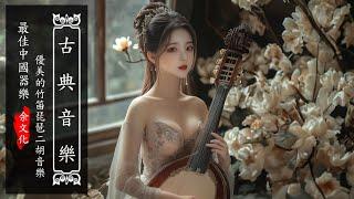 Guzheng Traditional Music  Relaxing Instrumental Chinese Music || 古箏、琵琶、竹笛的完美融合⭐帶您穿越音樂的時空，享受美的盛宴