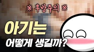 (후방주의) 아기는 어떻게 만들까...? ㅎ