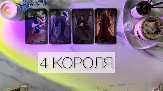 4 КОРОЛЯ🫀ЕСТЬ/НЕТ ОБЩЕНИЯчувства, мысли, действия