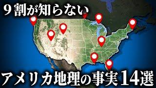 アメリカの意外と知らない地理の事実 14 選【ゆっくり解説】