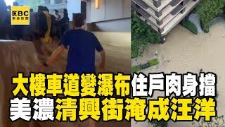 【凱米颱風】高雄新大樓「車道變瀑布」住戶肉身擋！美濃清興街淹成汪洋 @newsebc