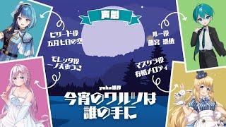 【コラボ】今宵のワルツは誰の手に【声劇】