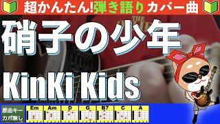 【コード付き】硝子の少年　/　KinKi Kids　弾き語り ギター初心者