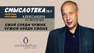 АЛЕКСАНДР АСМОЛОВ | Смыслотека №5 | Свой среди чужих, чужой среди своих