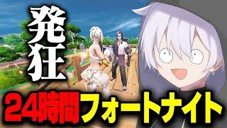 【限界】24時間寝ないでフォートナイトしたら発狂祭りになったw w w【フォートナイト】