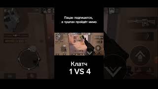 Клатч 1 VS 4 #клатч #1vs4