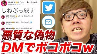 【悪質】DMでツイッターの偽物をボコボコにしてみたwww【なりすまし】【ヒカキンTV】