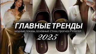 лучшие ТРЕНДЫ В 2025 году. Что будет модно? Лучшие показы, цвета, направления и стили.