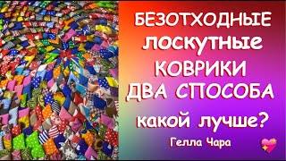 ХЛАМ В ДЕЛО ШЬЁМ БЕЗОТХОДНЫЕ КОВРИКИ 2 СПОСОБА КАКОЙ ЛУЧШЕ? Мастер класс Гелла Чара
