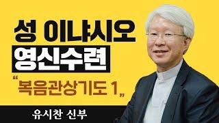 [복음관상기도 1] 유시찬 신부_성 이냐시오 영신수련