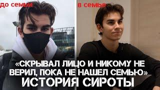 Я ХОТЕЛ СЕМЬЮ, НО 13 ЛЕТ МЕНЯ НИКТО НЕ ЗАБИРАЛ ИЗ ДЕТСКОГО ДОМА