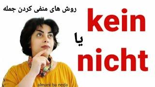 Kein یا nicht  روش های مختلف منفی کردن جمله در زبان آلمانی