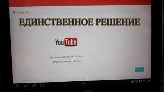 Решение  Не работает #YouTube Android 4.0.3 и 4.0.4 Что делать?