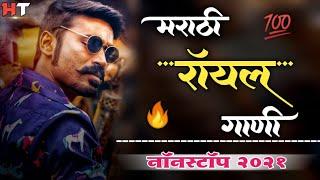 नॉनस्टॉप मराठी डिजे ∣ Marathi Royal Song ∣ Attitude Song ∣ Nonstop Marathi Vs Hindi Dj Song 2021