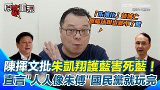 【#原音重現】陳揮文怒嗆朱凱翔挺朱立倫、傅崐萁會害死藍營！　痛批藍百人涉案、黨部被抄卻沒人敢跟朱談　直言國民黨「朱傅化」只會走向滅亡！　駁自己沒變綠 是藍不敢認錯反省｜三立新聞網 SETN.com