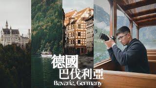 德國巴伐利亞7日旅行 | 國王湖 Königssee、慕尼黑 Munich、紐倫堡 Nuremberg、新天鵝堡 Schloss Neuschwanstein、薩爾斯堡 Salzburg