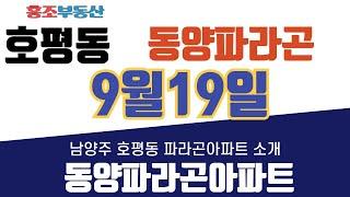 호평동아파트, 호평파라곤아파트,호평동파라곤아파트 소개