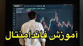 آموزش کامل تحلیل فاندامنتال به سبک مجتبی کاپیتال