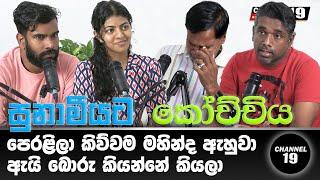 තව පොඩ්ඩෙන් හිරු එක වගේ ලංකාදීපෙත් වැහෙනවා #podcasts #channel19