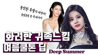 [Eng] 딥여름(Deep Moon) 여름쿨톤 중 가장 진하고 화려한!ㅣ유이레 16타입 퍼스널컬러 (uireh personal color)