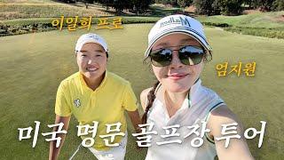 LPGA 이일희 프로님과 미국 골프장 라운딩 | 트럼프CC, 셔우드CC️‍️