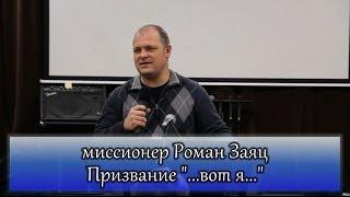 2014.02.19 - Роман Заяц - Призвание "вот я"