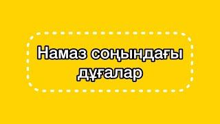 Намаз соңындағы дұғаларды дұрыс айтып үйренеміз