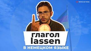 Урок немецкого языка #47. Глагол lassen в немецком языке.