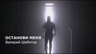 ОСТАНОВИ МЕНЯ Валерий Шибитов OFFICIAL VIDEO 2021