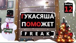 ГУКАСЯША ПОМОЖЕТ 12 (Freak)